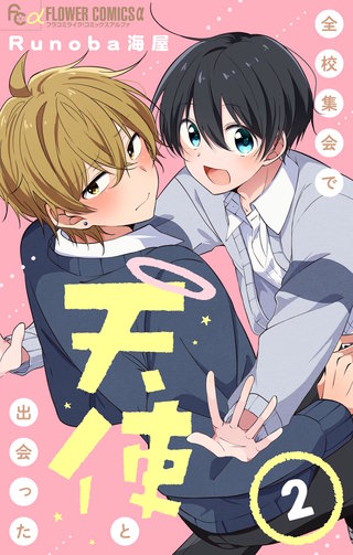 全校集会で天使と出会った【マイクロ】(2)