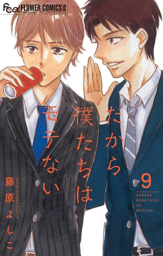 だから僕たちはモテない【マイクロ】(9)