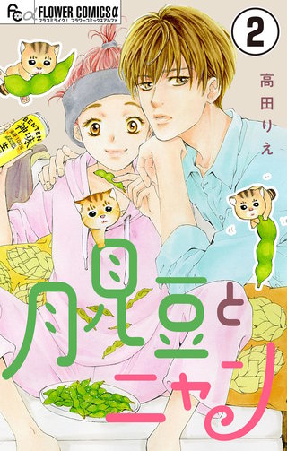 月見豆とニャン【マイクロ】(2)