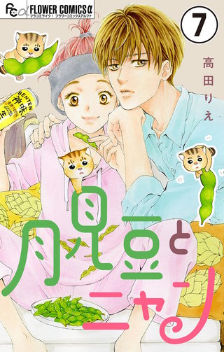 月見豆とニャン【マイクロ】(7)