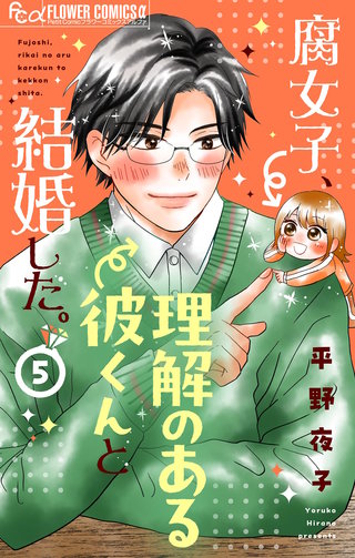 腐女子、理解のある彼くんと結婚した。【マイクロ】(5)