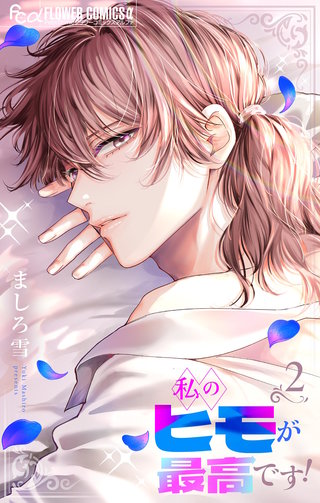 私のヒモが最高です！【合本版】(2)