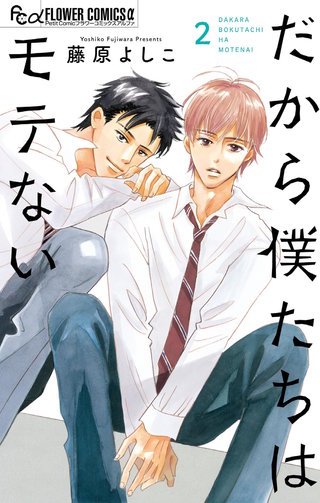 だから僕たちはモテない(2)