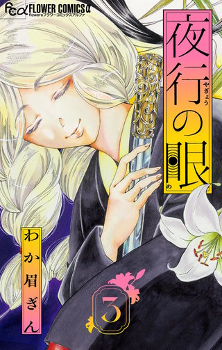 夜行の眼【単話】(3)