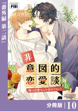 非意図的恋愛談～俺は恋愛なんか求めてない！～外伝【分冊版】（ビアンココミックス）(10)