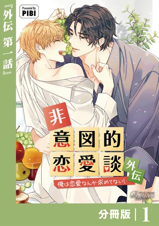 非意図的恋愛談～俺は恋愛なんか求めてない！～外伝【分冊版】（ビアンココミックス）