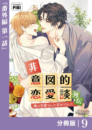 非意図的恋愛談～俺は恋愛なんか求めてない！～外伝【分冊版】（ビアンココミックス）(9)