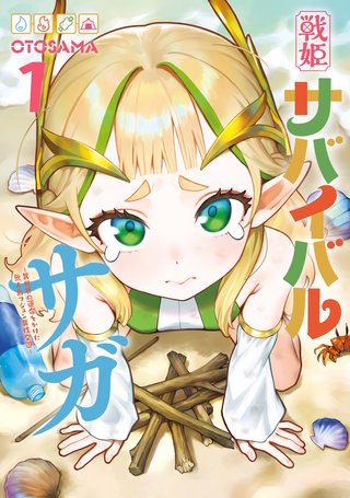 戦姫サバイバルサガ （1）　-異世界の運命をかけた無人島フジュン異性交遊-