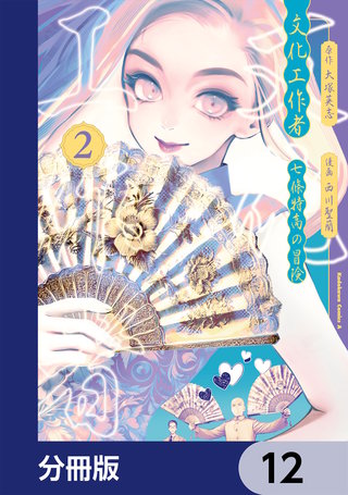 文化工作者　七條特高の冒険【分冊版】　12