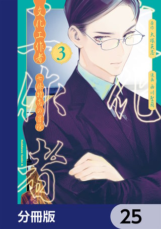 文化工作者　七條特高の冒険【分冊版】　25