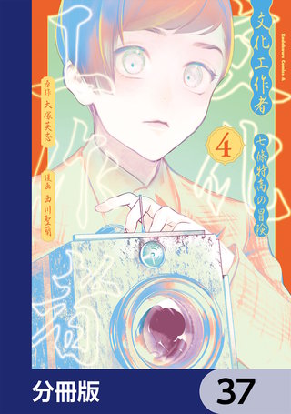 文化工作者　七條特高の冒険【分冊版】　37