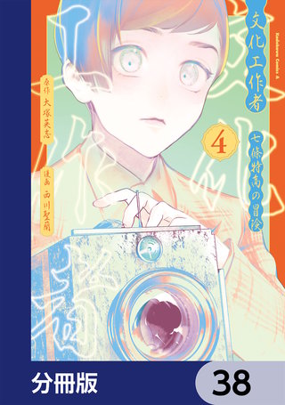 文化工作者　七條特高の冒険【分冊版】　38