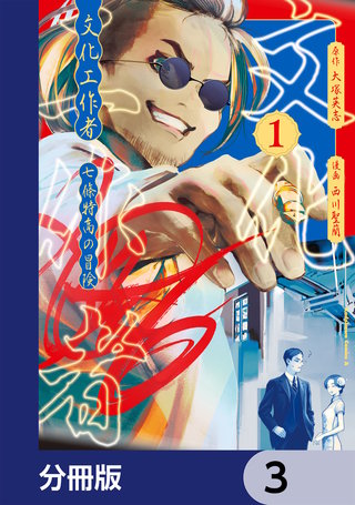 文化工作者　七條特高の冒険【分冊版】　3