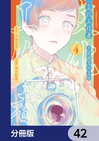 文化工作者　七條特高の冒険【分冊版】　42