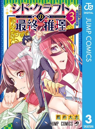 シド・クラフトの最終推理 3