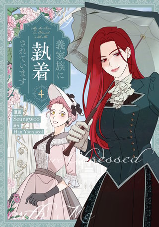 義家族に執着されています: 4【電子限定描き下ろし付き】