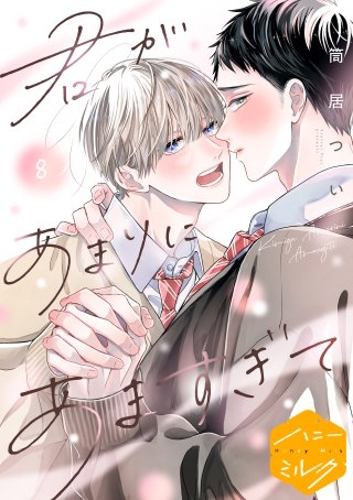 君があまりにあますぎて 分冊版(8)