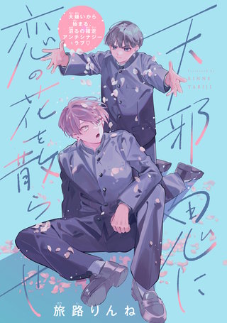 天邪鬼に恋の花を散らせ 分冊版