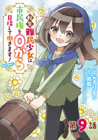 【単話版】転生難民少女は市民権を０から目指して働きます！@COMIC 第9話