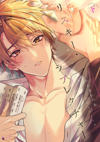 リスキー・ラブレクチャー 下 【電子限定おまけマンガ付き】