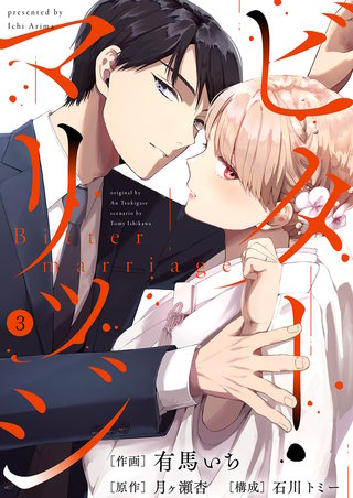 ビター・マリッジ３
