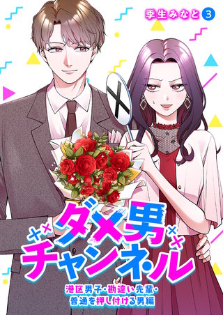 ダメ男チャンネル～港区男子・勘違い先輩・普通を押し付ける男編～３