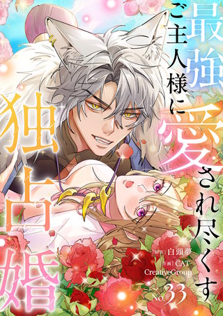 最強ご主人様に愛され尽くす独占婚【ページ版】３３