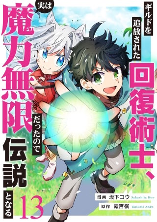 ギルドを追放された回復術士、実は魔力無限だったので規格外の回復魔法で伝説となる１３