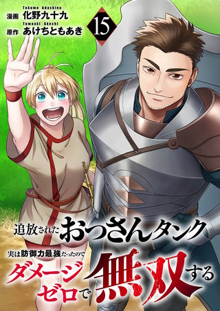 追放されたおっさんタンク、実は防御力最強だったのでダメージゼロで無双する１５