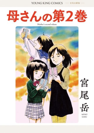 母さんの第２巻