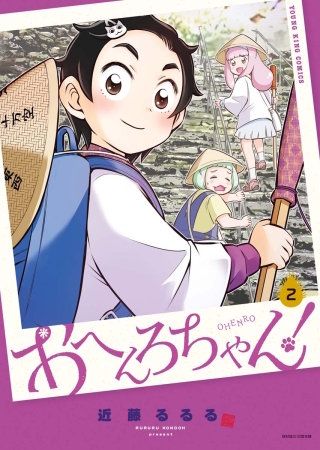 おへんろちゃん！(2)