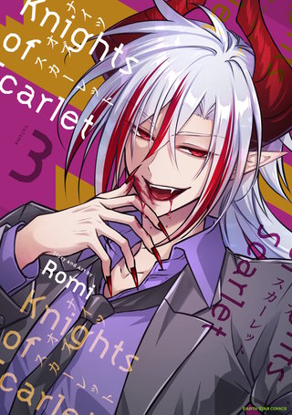 Knights of Scarlet(3)【電子書店共通特典イラスト付】