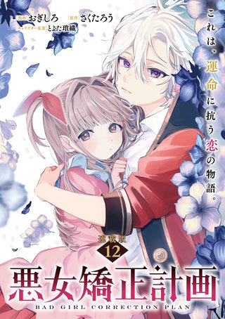 悪女矯正計画 連載版：12