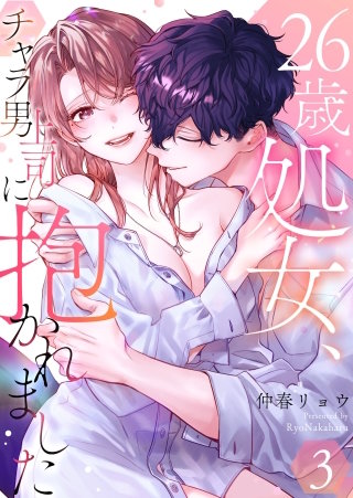 26歳処女、チャラ男上司に抱かれました【電子単行本版おまけ付き】(3)