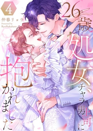 26歳処女、チャラ男上司に抱かれました【電子単行本版おまけ付き】(4)