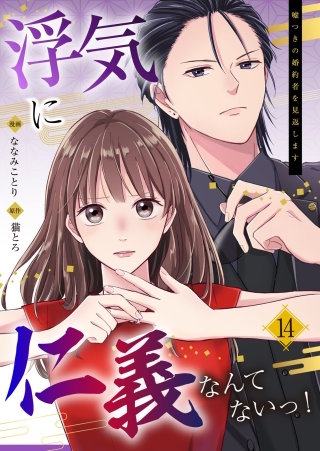 浮気に仁義なんてないっ！～嘘つきの婚約者を見返します～(14)