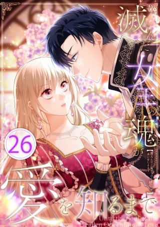 滅んだ女王の魂が愛を知るまで 第26話