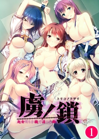 虜ノ鎖 ～処女たちを穢す淫らな楔～【タテヨミ】