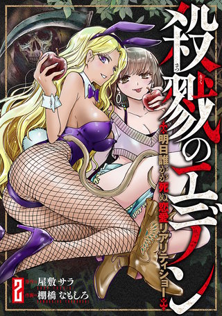 殺戮のエデン -明日誰かが死ぬ恋愛リアリティショー-(2)