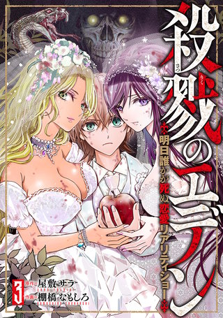 殺戮のエデン -明日誰かが死ぬ恋愛リアリティショー-(3)