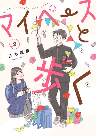 マイペースと歩く(2)