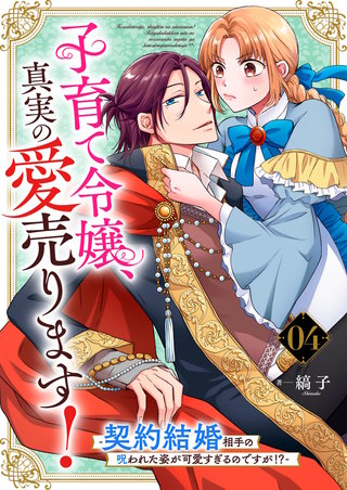 子育て令嬢、真実の愛売ります！―契約結婚相手の呪われた姿が可愛すぎるのですが！？―【単話】 4