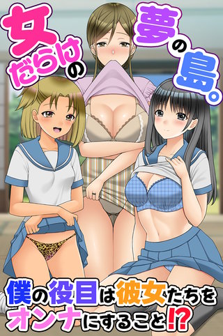 女だらけの夢の島。僕の役目は彼女たちをオンナにすること!?(フルカラーコミック)