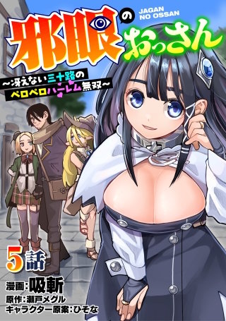 邪眼のおっさん～冴えない三十路のペロペロハーレム無双～5話