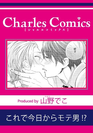 これで今日からモテ男!?