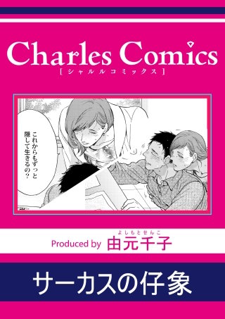 サーカスの仔象