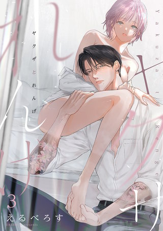 ヤクザとれんげ３