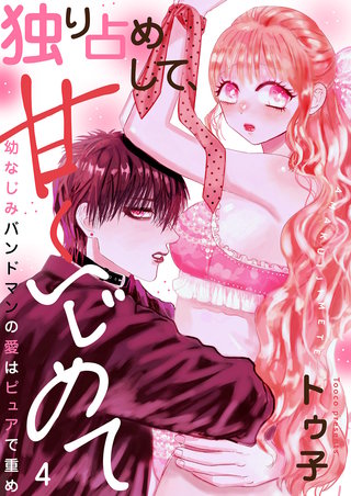 独り占めして、甘くいじめて～幼なじみバンドマンの愛はピュアで重め～４