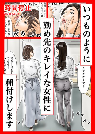 時間停止 いつものように勤め先のキレイな女性に種付けします