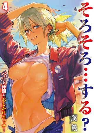 そろそろ…する？ -バイト仲間とおしかけエッチ！-(4)